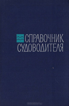 Книга Справочник судоводителя на ReadRate.com книга Справочник судоводителя