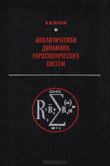 книга Аналитическая динамика гироскопических систем