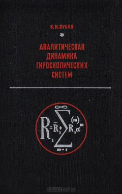 Книга Аналитическая динамика гироскопических систем на ReadRate.com книга Аналитическая динамика гироскопических систем