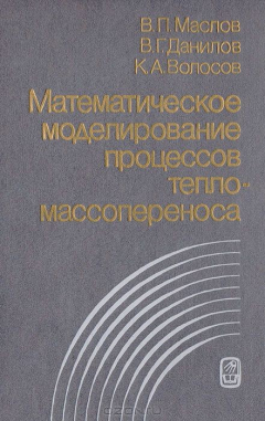 Книга Математическое моделирование процессов тепломассопереноса: Эволюция диссипативных структур на ReadRate.com книга Математическое моделирование процессов тепломассопереноса: Эволюция диссипативных структур