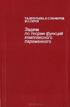 Книга Задачи по теории функций комплексного переменного. на ReadRate.com книга Задачи по теории функций комплексного переменного.