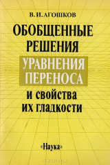 книга Обобщенные решения уравнения переноса и свойства их гладкости