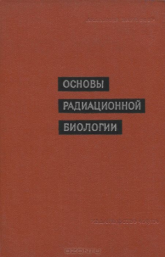 Книга Основы радиационной биологии на ReadRate.com книга Основы радиационной биологии
