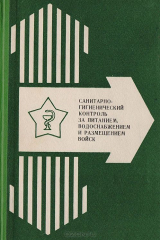 книга Санитарно-гигиенический контроль за питанием, водоснабжением и размещением войск