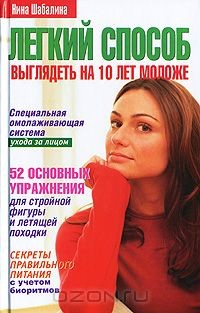 Книга Легкий способ выглядеть на 10 лет моложе на ReadRate.com книга Легкий способ выглядеть на 10 лет моложе