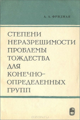 книга Степени неразрешимости проблемы тождества для конечно-определенных групп