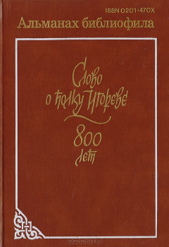 Книга Слово о полку Игореве. 800 лет на ReadRate.com книга Слово о полку Игореве. 800 лет