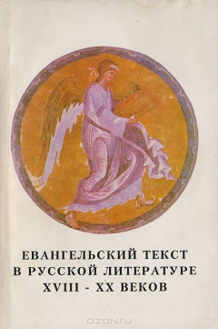 Книга Евангельский текст в русской литературе XVIII - XX веков на ReadRate.com книга Евангельский текст в русской литературе XVIII - XX веков