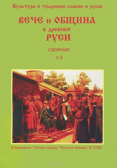 Книга Культура и традиции Славян и Русов. Том 1. Вече и Община в Древней Руси на ReadRate.com книга Культура и традиции Славян и Русов. Том 1. Вече и Община в Древней Руси
