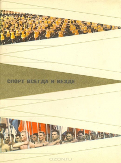 Книга Спорт всегда и везде. Фотоальбом на ReadRate.com книга Спорт всегда и везде. Фотоальбом