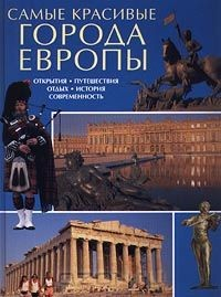 Книга Самые красивые города Европы. Открытия. Путешествия. Отдых. История. Современность на ReadRate.com книга Самые красивые города Европы. Открытия. Путешествия. Отдых. История. Современность