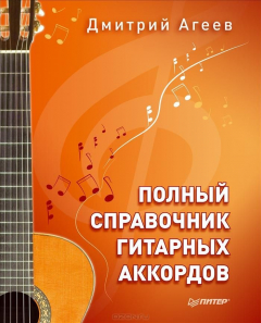 Книга Полный справочник гитарных аккордов. Учебник на ReadRate.com книга Полный справочник гитарных аккордов. Учебник