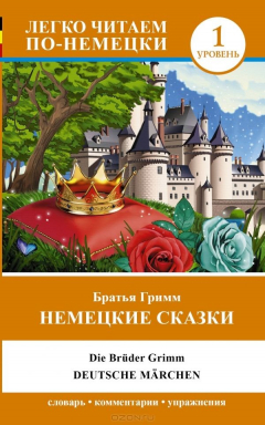 Книга Немецкие сказки / Deutsche marchen на ReadRate.com книга Немецкие сказки / Deutsche marchen