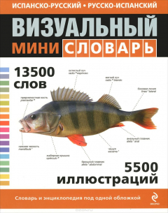 Книга Испанско-русский русско-испанский визуальный мини-словарь на ReadRate.com книга Испанско-русский русско-испанский визуальный мини-словарь