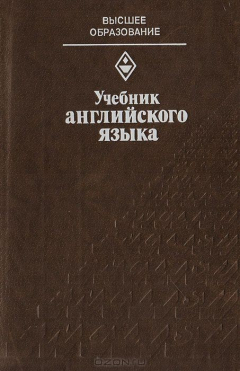 Книга Учебник английского языка на ReadRate.com книга Учебник английского языка