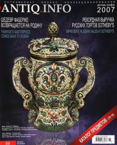 Книга Журнал "Антик.Инфо". № 59, декабрь 2007 на ReadRate.com книга Журнал "Антик.Инфо". № 59, декабрь 2007