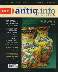 Книга Журнал "Антик.Инфо". № 30/31, июль-август 2005 на ReadRate.com книга Журнал "Антик.Инфо". № 30/31, июль-август 2005