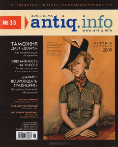 Книга Журнал "Антик.Инфо". № 33, октябрь 2005 на ReadRate.com книга Журнал "Антик.Инфо". № 33, октябрь 2005