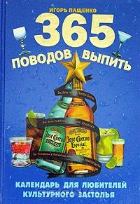 Книга 365 поводов выпить. Календарь для любителей культурного застолья на ReadRate.com книга 365 поводов выпить. Календарь для любителей культурного застолья