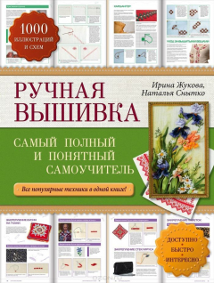 Книга Ручная вышивка. Самый полный и понятный самоучитель на ReadRate.com книга Ручная вышивка. Самый полный и понятный самоучитель