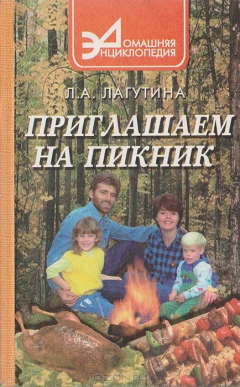 Книга Приглашаем на пикник. Сборник кулинарных рецептов на ReadRate.com книга Приглашаем на пикник. Сборник кулинарных рецептов