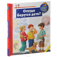 Книга Откуда берутся дети? на ReadRate.com книга Откуда берутся дети?