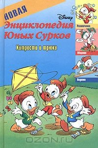 Книга Новая энциклопедия Юных Сурков: Хитрости и трюки на ReadRate.com книга Новая энциклопедия Юных Сурков: Хитрости и трюки