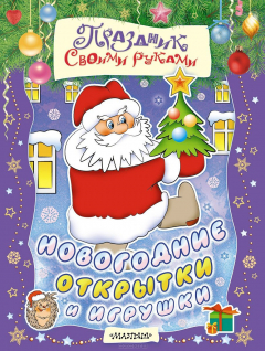 Книга Новогодние открытки и игрушки на ReadRate.com книга Новогодние открытки и игрушки