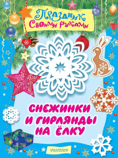Книга Снежинки и гирлянды на елку на ReadRate.com книга Снежинки и гирлянды на елку