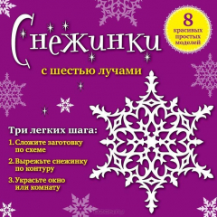 Книга Снежинки с шестью лучами: 8 красивых простых моделей на ReadRate.com книга Снежинки с шестью лучами: 8 красивых простых моделей