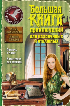 Книга Большая книга приключений для находчивых и отважных на ReadRate.com книга Большая книга приключений для находчивых и отважных