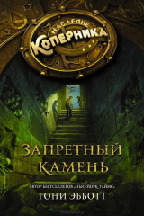 книга Наследие Коперника. Запретный камень