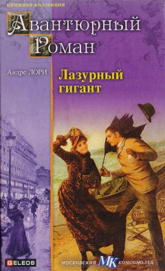 Книга Лазурный гигант на ReadRate.com книга Лазурный гигант