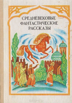 Книга Средневековые фантастические рассказы на ReadRate.com книга Средневековые фантастические рассказы