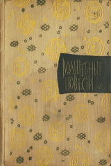 книга Волшебные повести