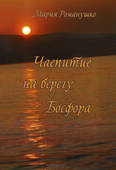 Книга Чаепитие на берегу Босфора 978-5-98269-103-7 на ReadRate.com книга Чаепитие на берегу Босфора 978-5-98269-103-7
