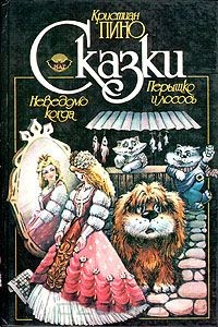 Книга Кристиан Пино. Сказки (из книг "Неведомо когда...", "Перышко и лосось") на ReadRate.com книга Кристиан Пино. Сказки (из книг "Неведомо когда...", "Перышко и лосось")