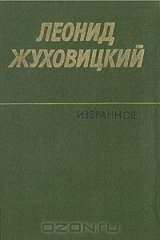 книга Леонид Жуховицкий. Избранное