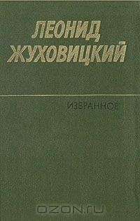 Книга Леонид Жуховицкий. Избранное на ReadRate.com книга Леонид Жуховицкий. Избранное
