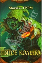 книга Пятое кольцо: Роман