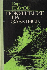 книга Покушение на заветное. Очерки, рассказы, эссе