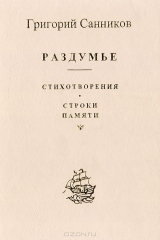 книга Раздумье. Стихотворения. Строки памяти
