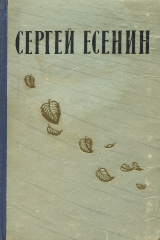 книга Сергей Есенин. Избранные произведения