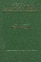 книга Сергей Васильев. Избранное