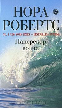 Книга Наперекор волне на ReadRate.com книга Наперекор волне