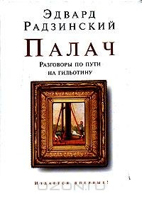 Книга Палач. Разговоры по пути на гильотину на ReadRate.com книга Палач. Разговоры по пути на гильотину