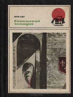 Книга Севильская западня (тяжба о колумбовом наследстве) на ReadRate.com книга Севильская западня (тяжба о колумбовом наследстве)