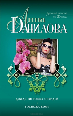 Книга Дождь тигровых орхидей. Госпожа Кофе на ReadRate.com книга Дождь тигровых орхидей. Госпожа Кофе