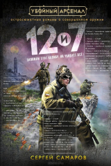 книга Двенадцать и семь