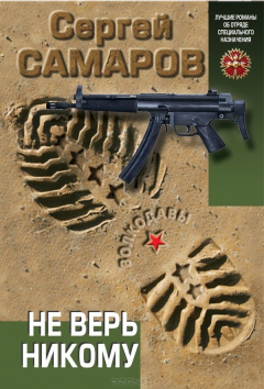Книга Не верь никому на ReadRate.com книга Не верь никому